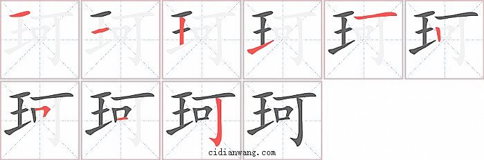 珂字笔顺分步演示图