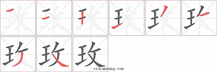 玫字笔顺分步演示图