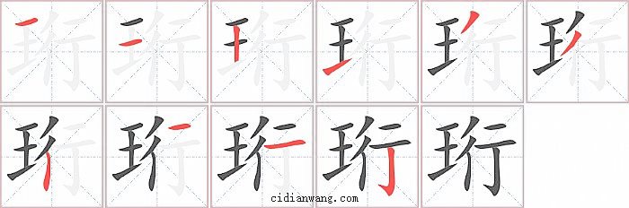 珩字笔顺分步演示图