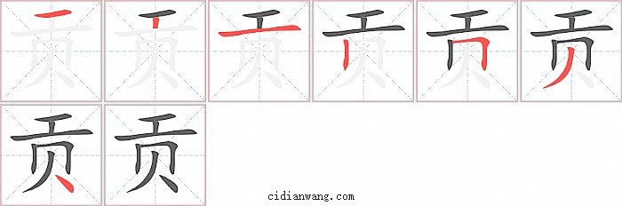 贡字笔顺分步演示图