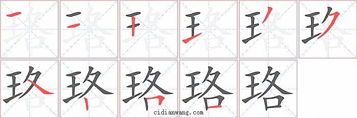 珞字笔顺分步演示图