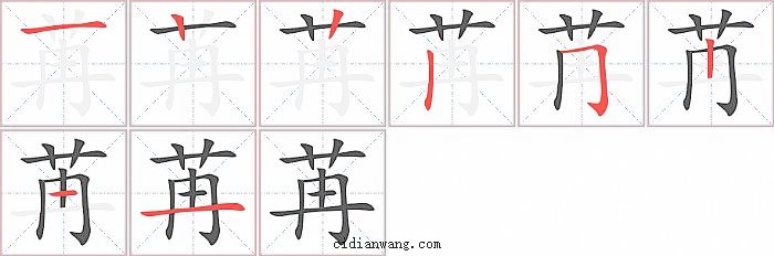 苒字笔顺分步演示图