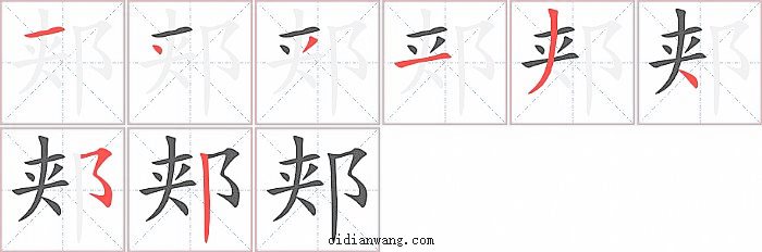 郏字笔顺分步演示图