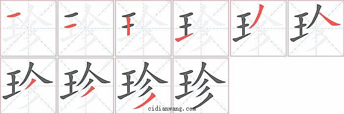 珍字笔顺分步演示图