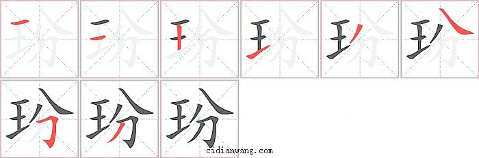 玢字笔顺分步演示图