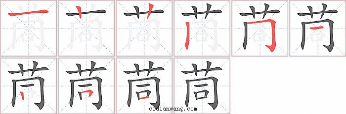 茼字笔顺分步演示图