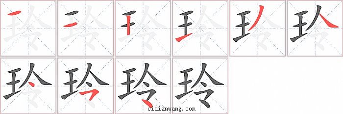 玲字笔顺分步演示图