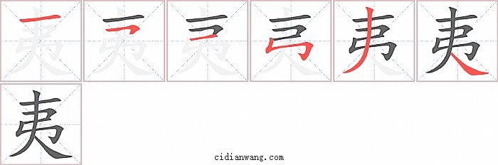 夷字笔顺分步演示图