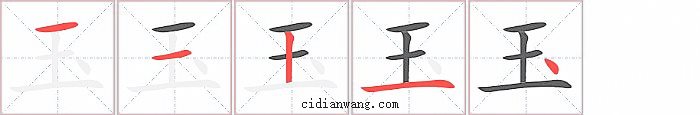 玉字笔顺分步演示图