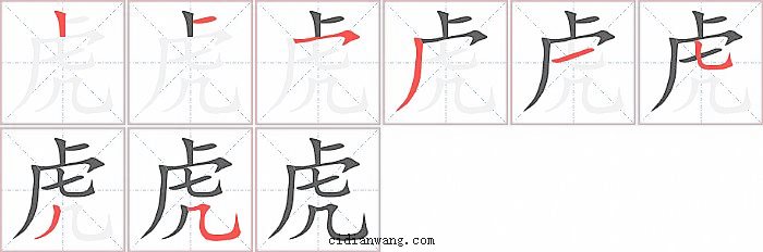 虎字笔顺分步演示图