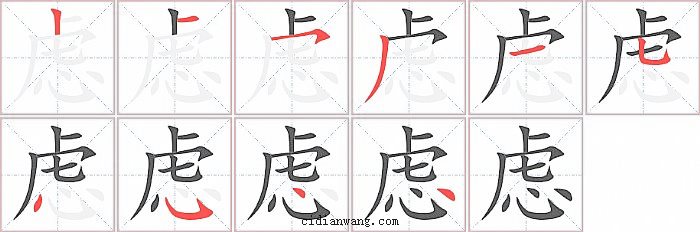 虑字笔顺分步演示图