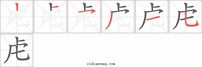 虍字笔顺分步演示图