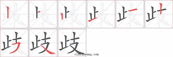 歧字笔顺分步演示图