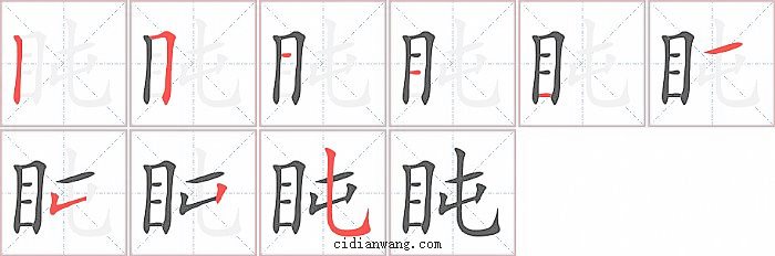 盹字笔顺分步演示图