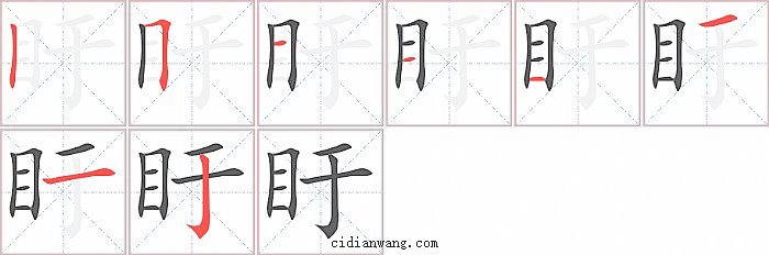 盱字笔顺分步演示图