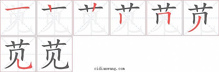 苋字笔顺分步演示图