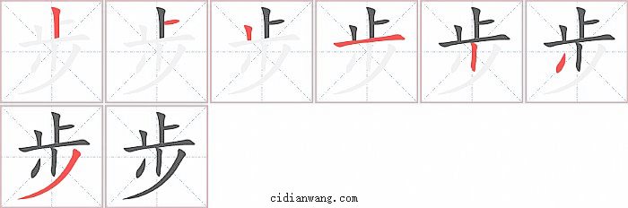 步字笔顺分步演示图