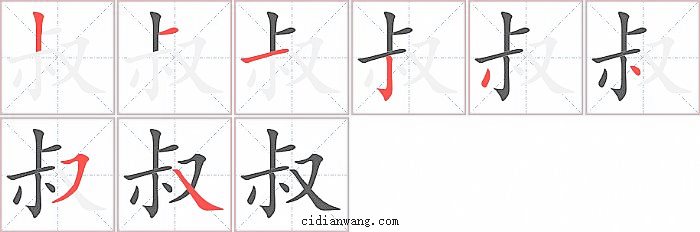 叔字笔顺分步演示图