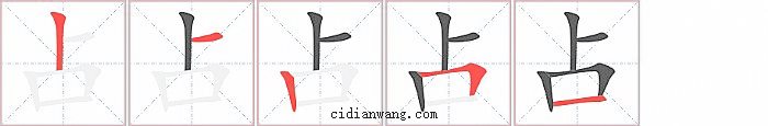 占字笔顺分步演示图