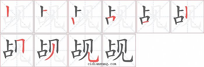 觇字笔顺分步演示图