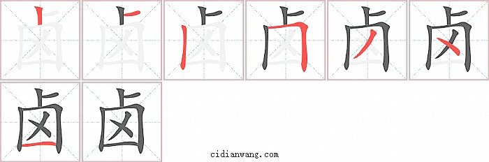 卤字笔顺分步演示图