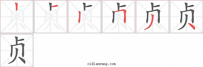 贞字笔顺分步演示图