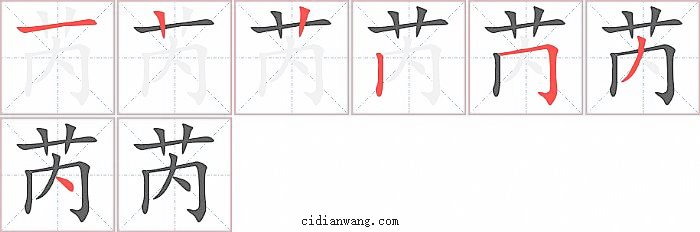 芮字笔顺分步演示图