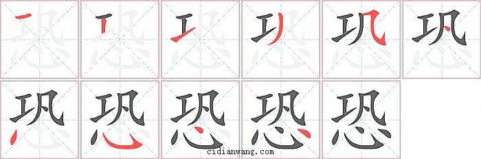 恐字笔顺分步演示图