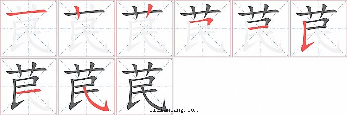 苠字笔顺分步演示图