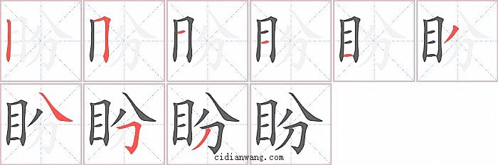 盼字笔顺分步演示图