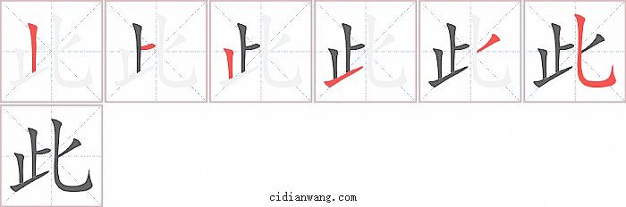 此字笔顺分步演示图