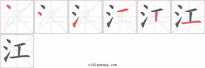 江字笔顺分步演示图