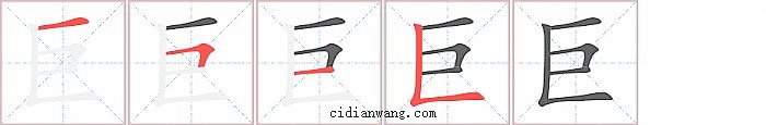 巨字笔顺分步演示图