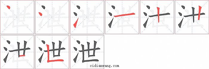 泄字笔顺分步演示图