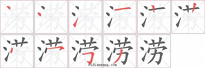 涝字笔顺分步演示图