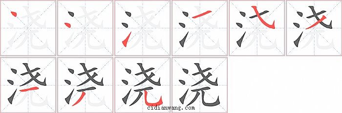 浇字笔顺分步演示图