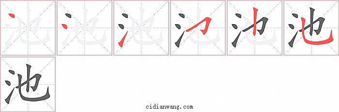 池字笔顺分步演示图