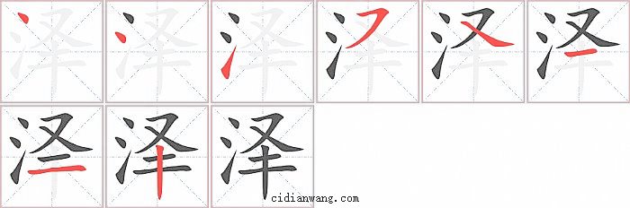 泽字笔顺分步演示图