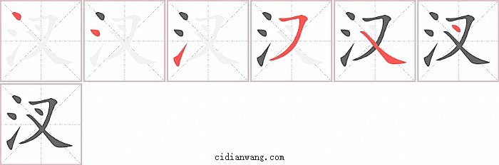 汊字笔顺分步演示图