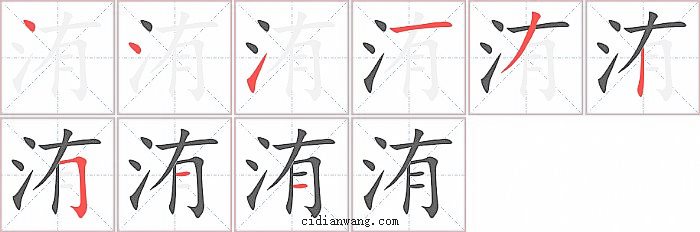 洧字笔顺分步演示图