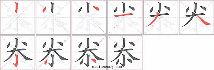 尜字笔顺分步演示图