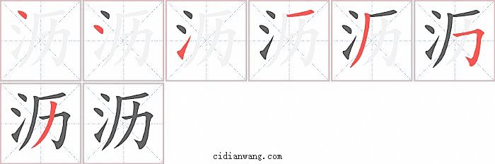 沥字笔顺分步演示图