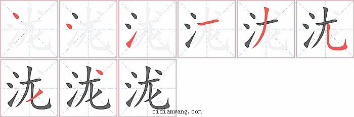 泷字笔顺分步演示图