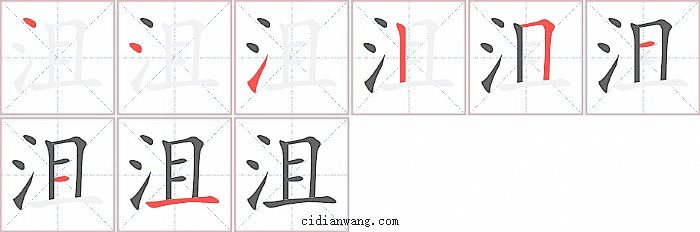 沮字笔顺分步演示图