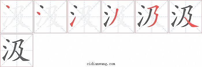 汲字笔顺分步演示图