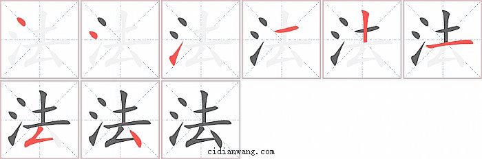 法字笔顺分步演示图