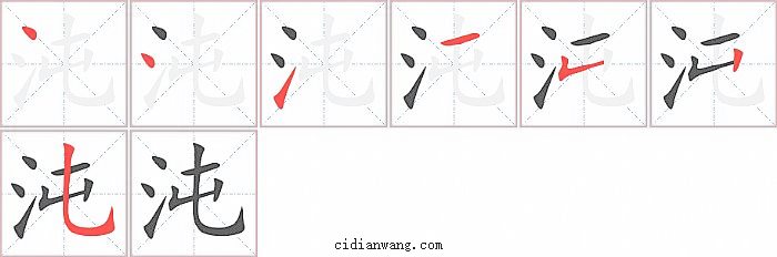 沌字笔顺分步演示图