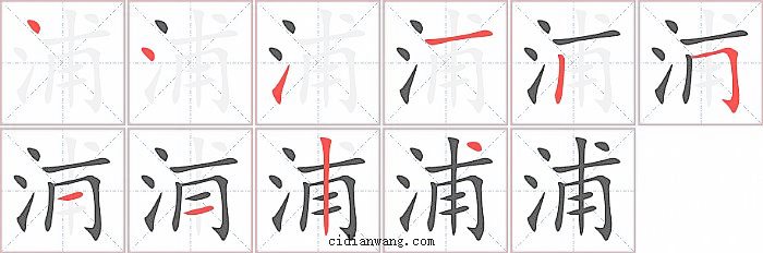 浦字笔顺分步演示图