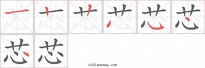 芯字笔顺分步演示图