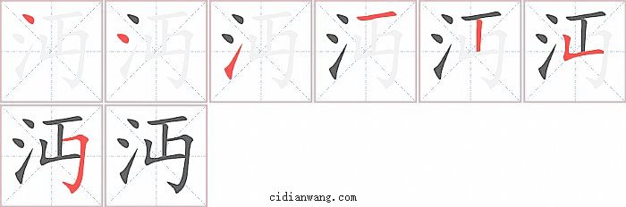 沔字笔顺分步演示图